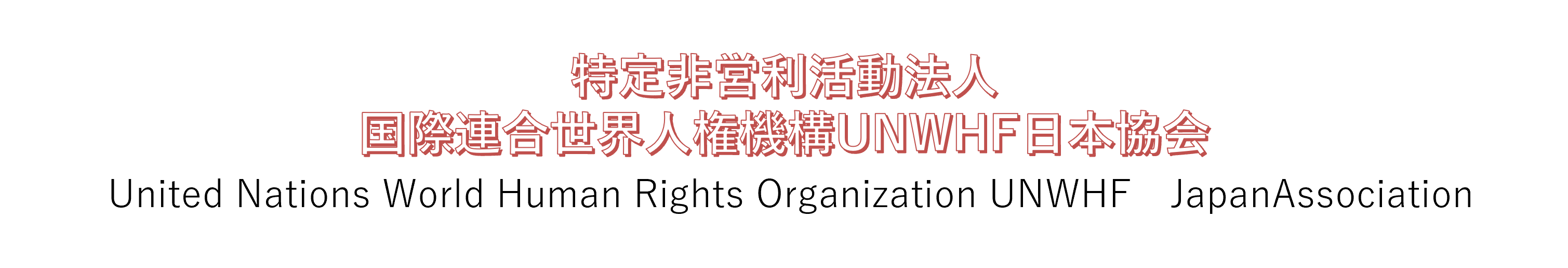 国際連合世界人権機構UNWHF日本協会について